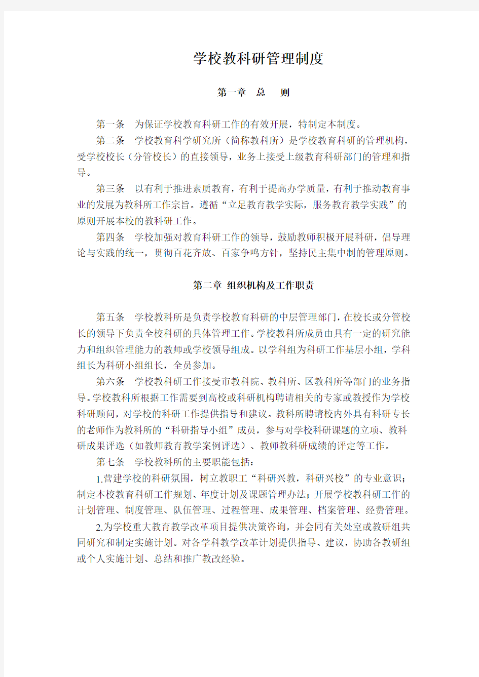 学校教科研管理制度33538