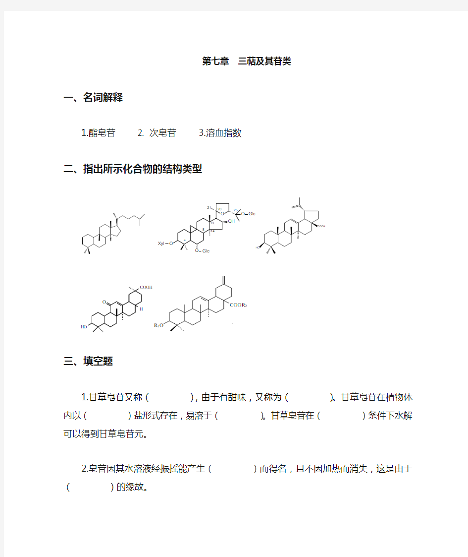 7 三萜及其苷类