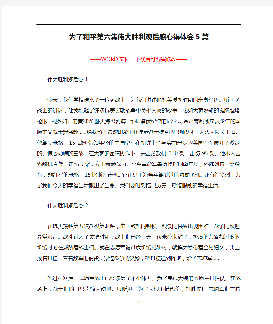 为了和平第六集伟大胜利观后感心得体会5篇