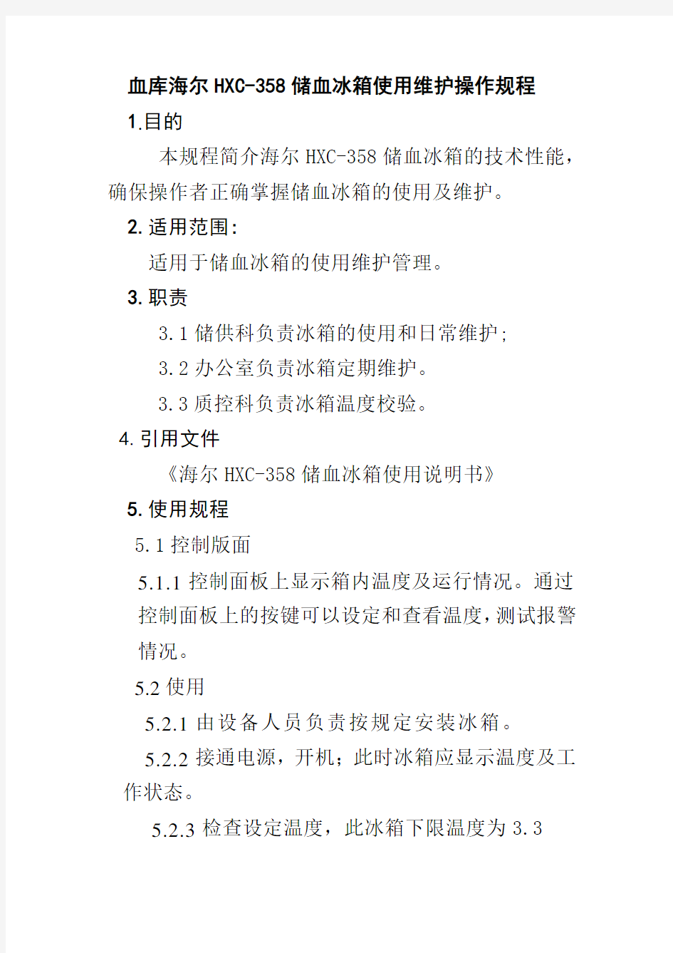 血库海尔HXC358储血冰箱使用维护操作规程