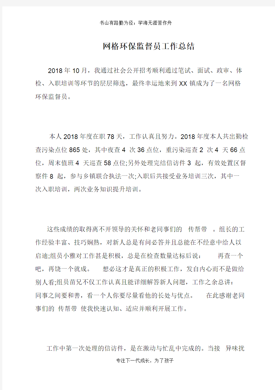 网格环保监督员工作总结