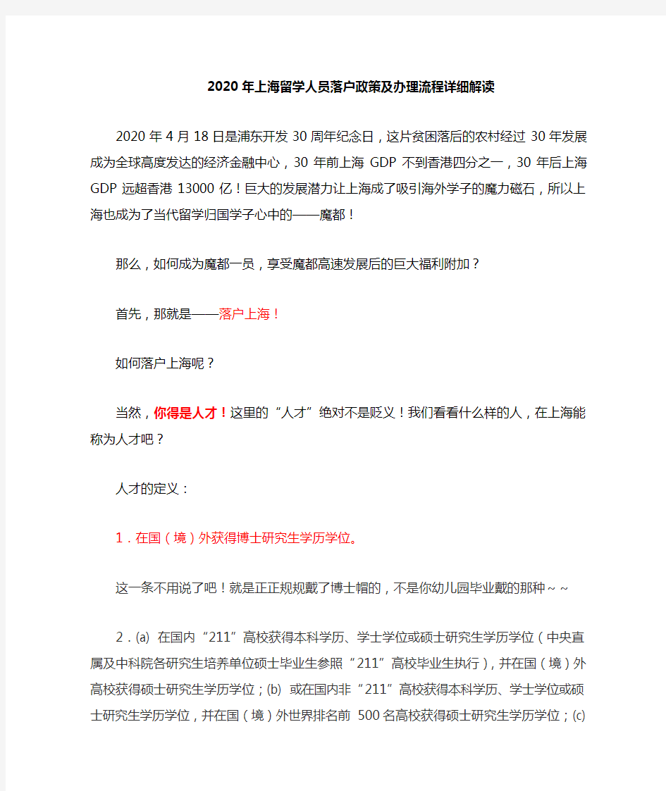 2020年上海留学回国人员落户政策及办理流程详细解读