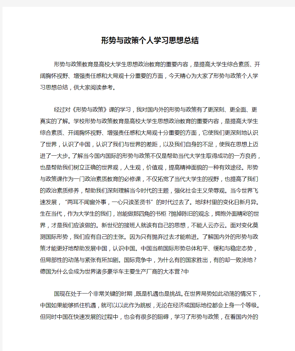 形势与政策个人学习思想总结