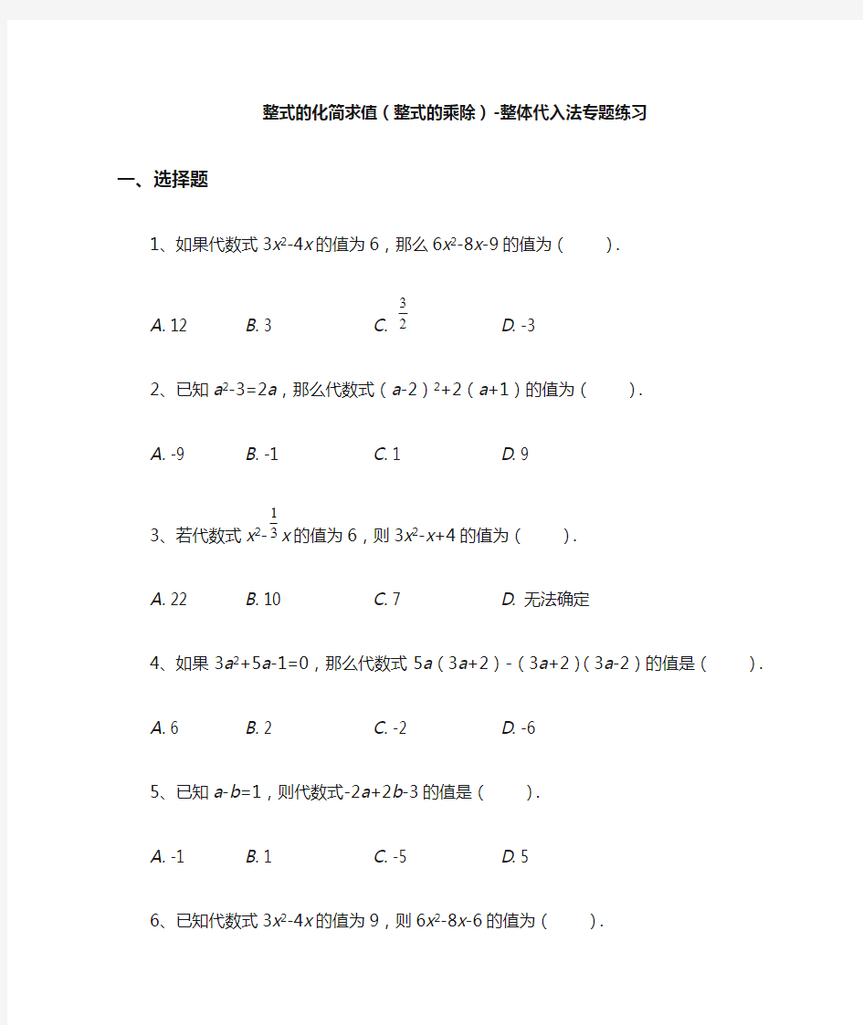 整式的化简求值(整式的乘除)-整体代入法专题练习(学生版)