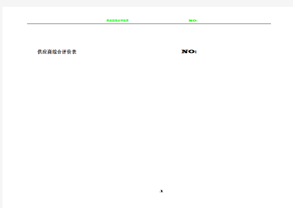 供应商综合评价表93178