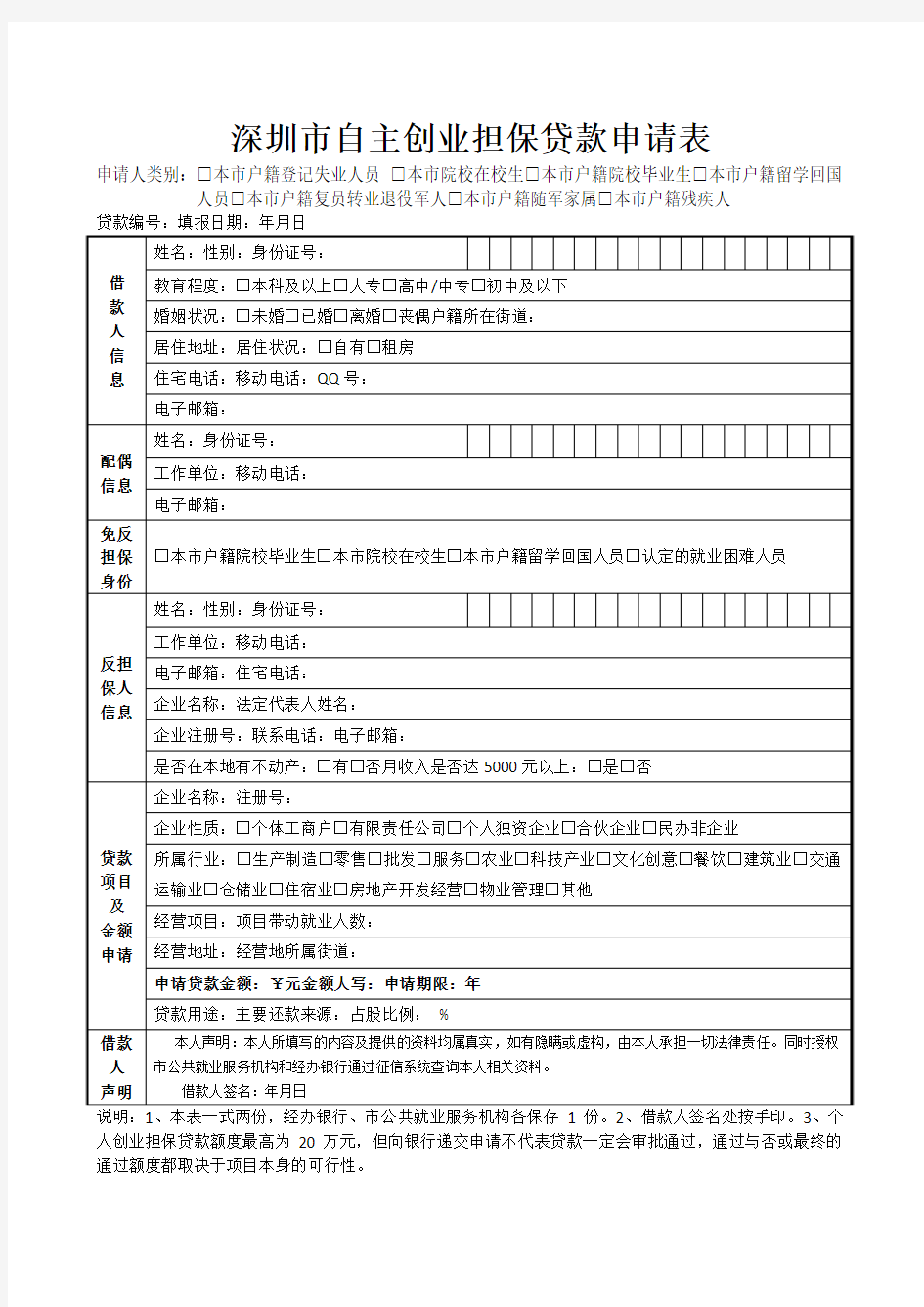 深圳市自主创业担保贷款申请表