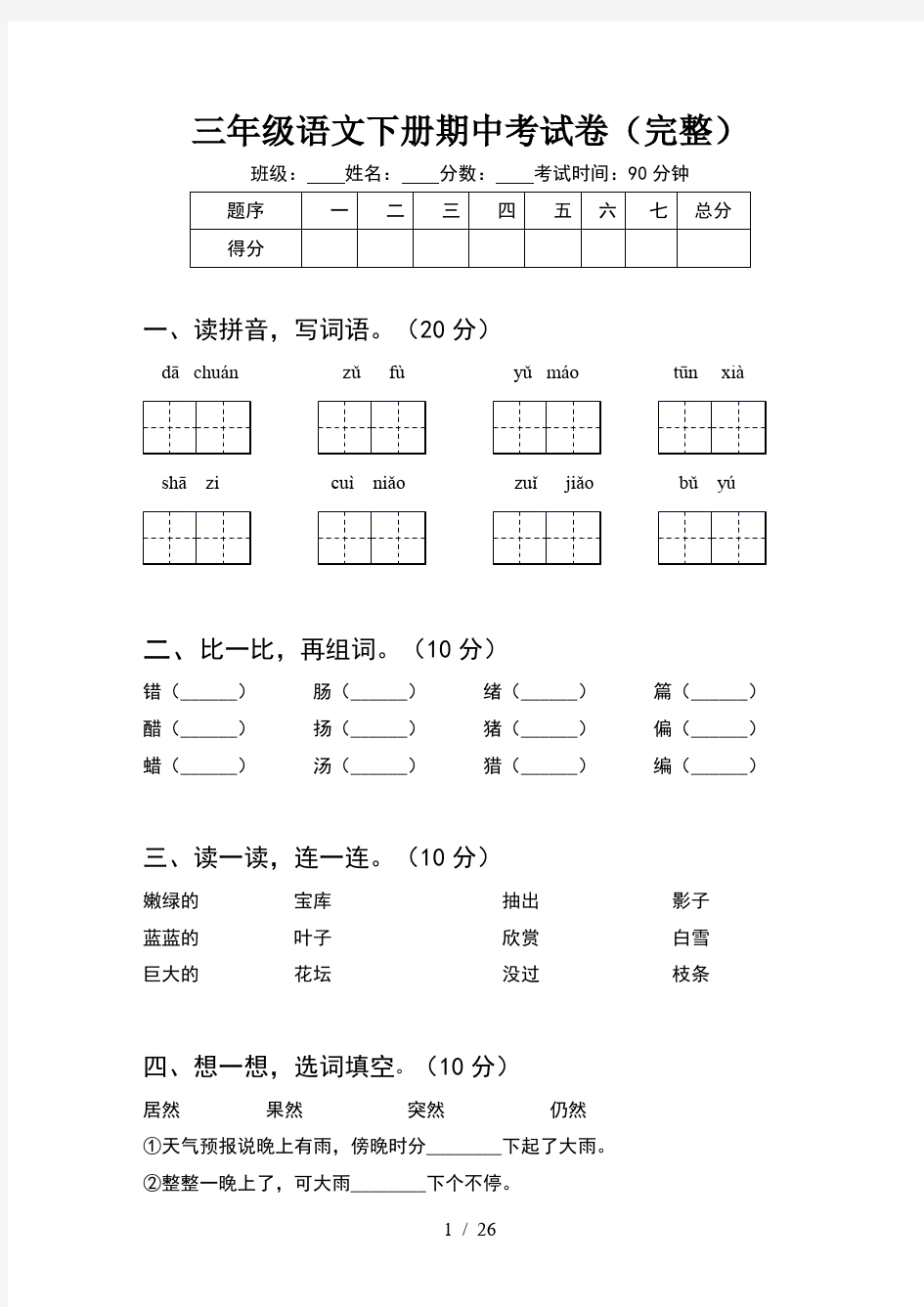 三年级语文下册期中考试卷完整(5套)