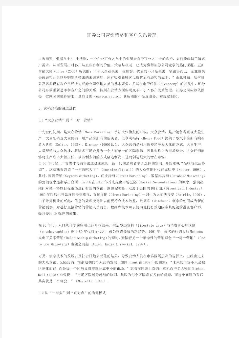 证券公司营销策略和客户关系管理