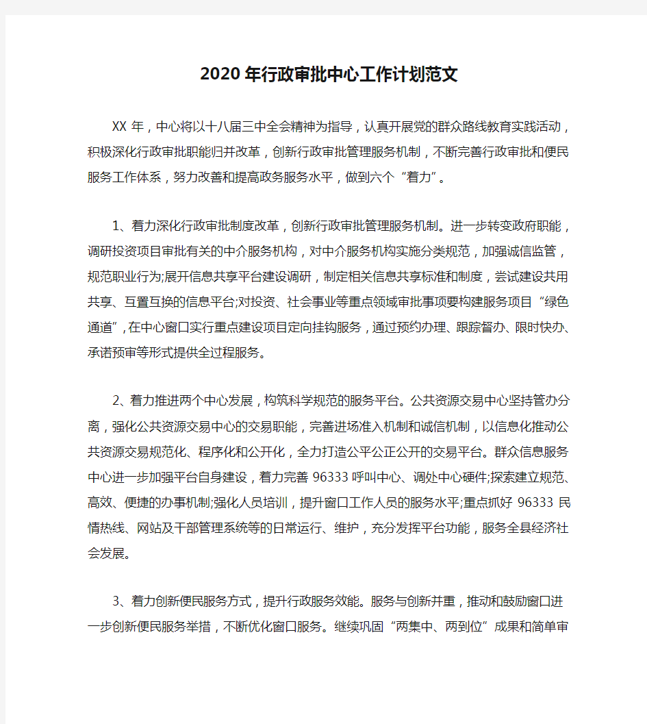 2020年行政审批中心工作计划范文