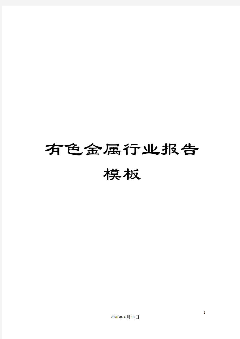 有色金属行业报告模板