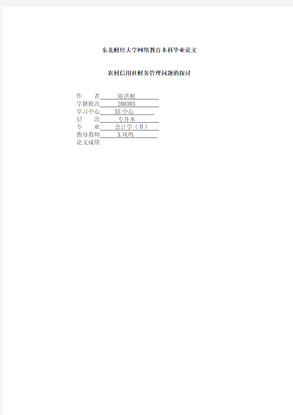 农村信用社财务管理问题的探讨(doc  9)