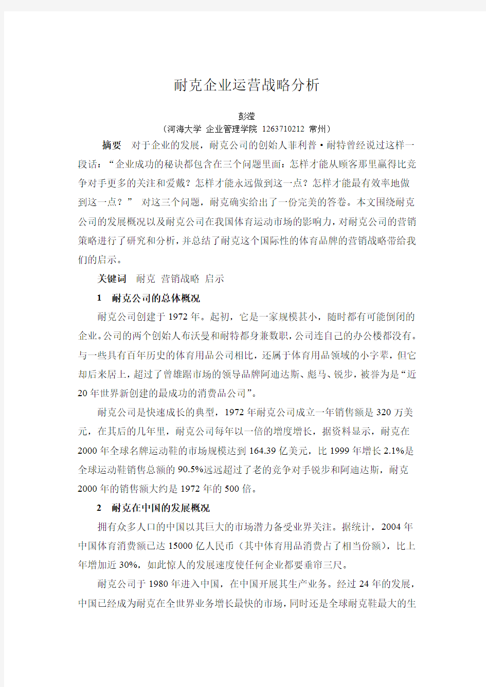 耐克的企业运营战略分析