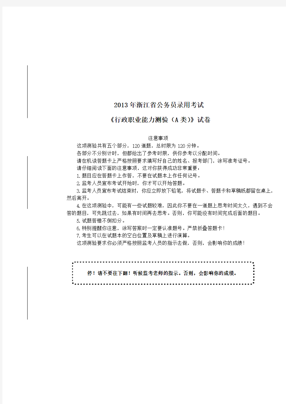 2013年浙江省公务员录用考试《行政职业能力测验》(A卷)真题及详解