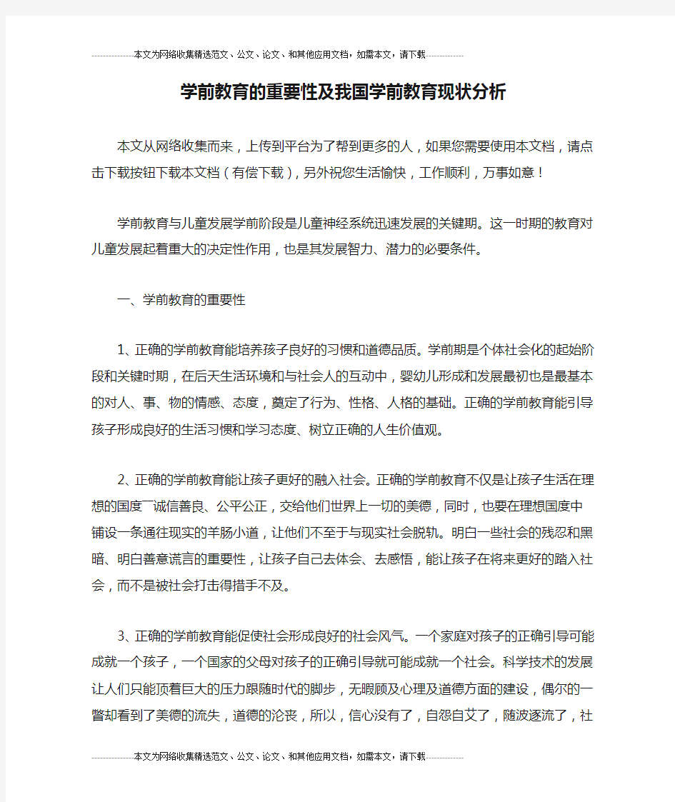 学前教育的重要性及我国学前教育现状分析