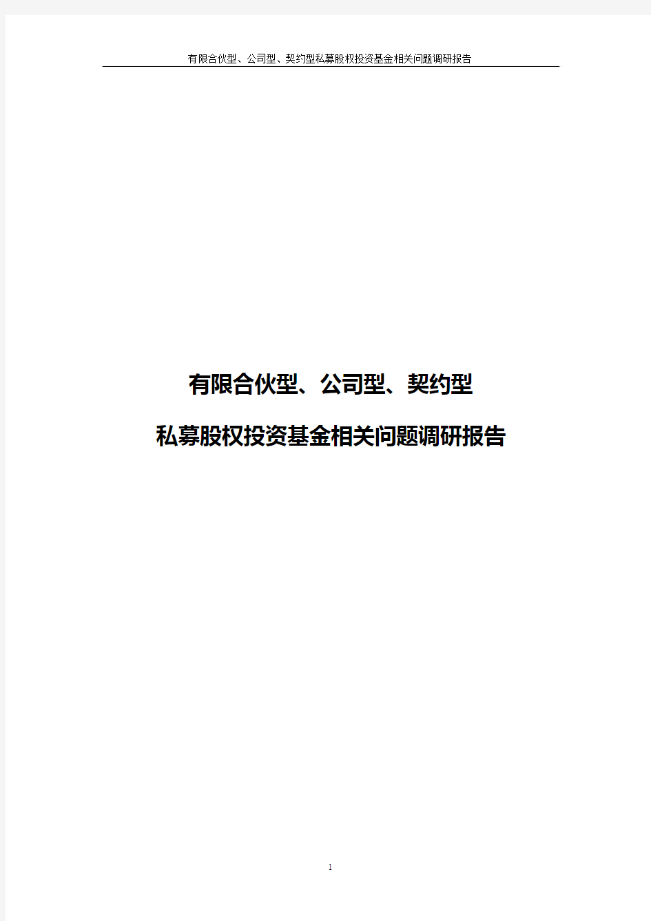 2017年私募股权投资基金相关问题调研报告