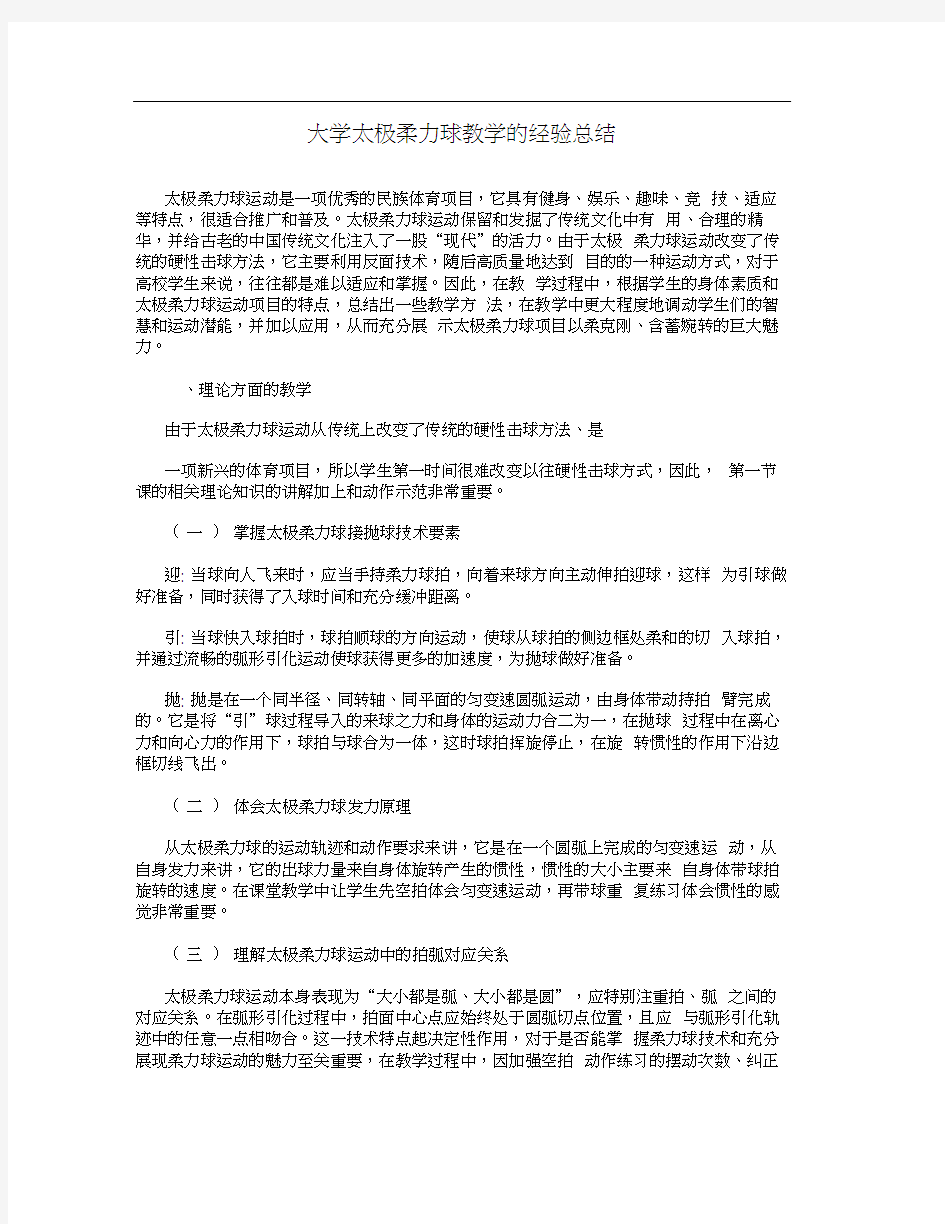 大学太极柔力球教学的经验总结