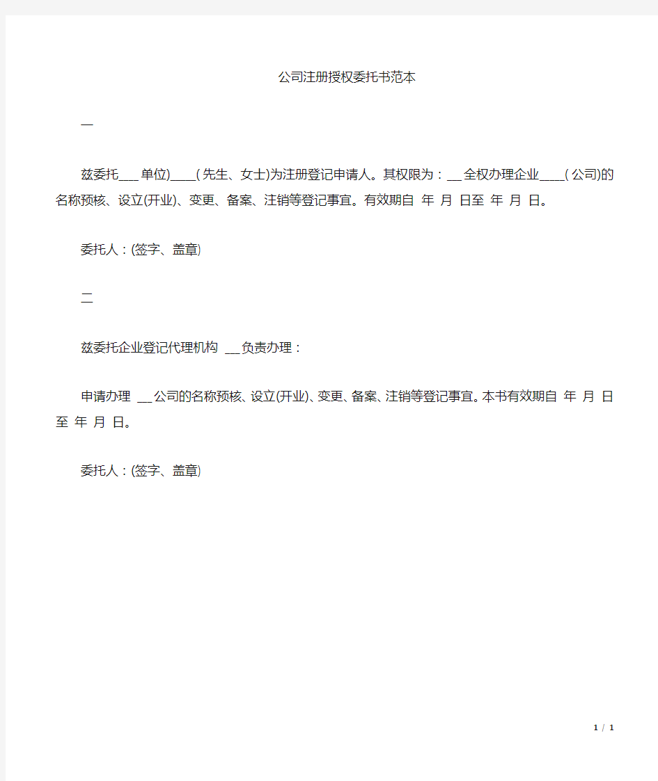 公司注册授权委托书(标准版).doc