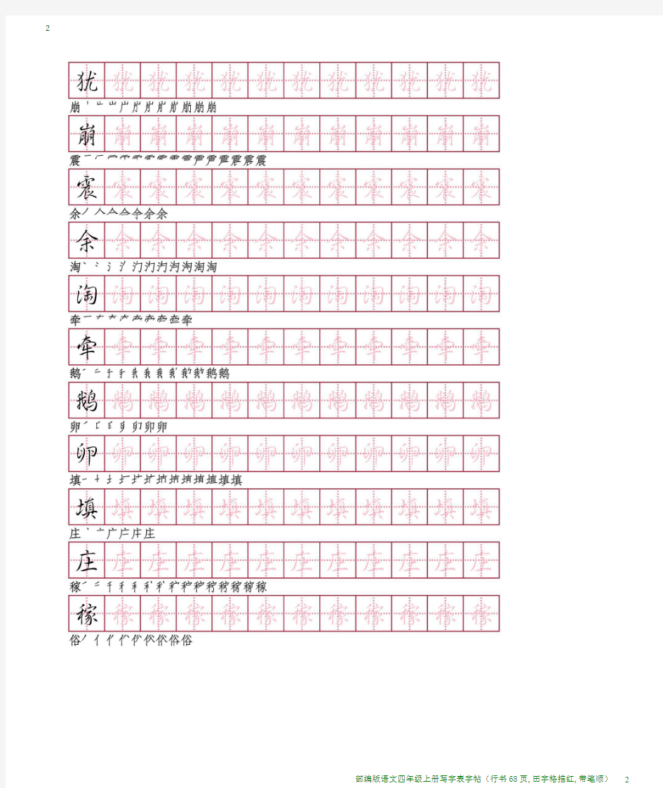 部编版语文四年级上册写字表字帖(行书68页,田字格描红,带笔顺)