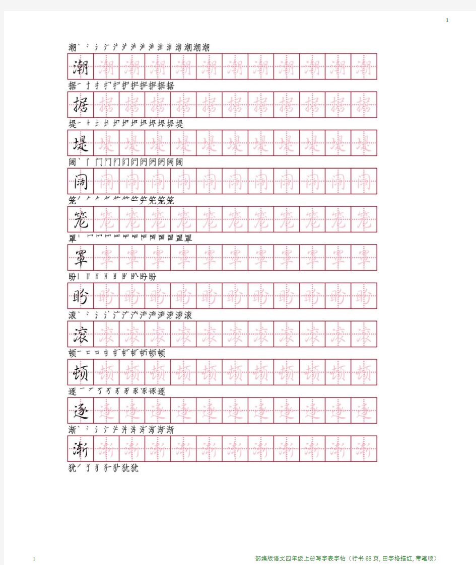 部编版语文四年级上册写字表字帖(行书68页,田字格描红,带笔顺)