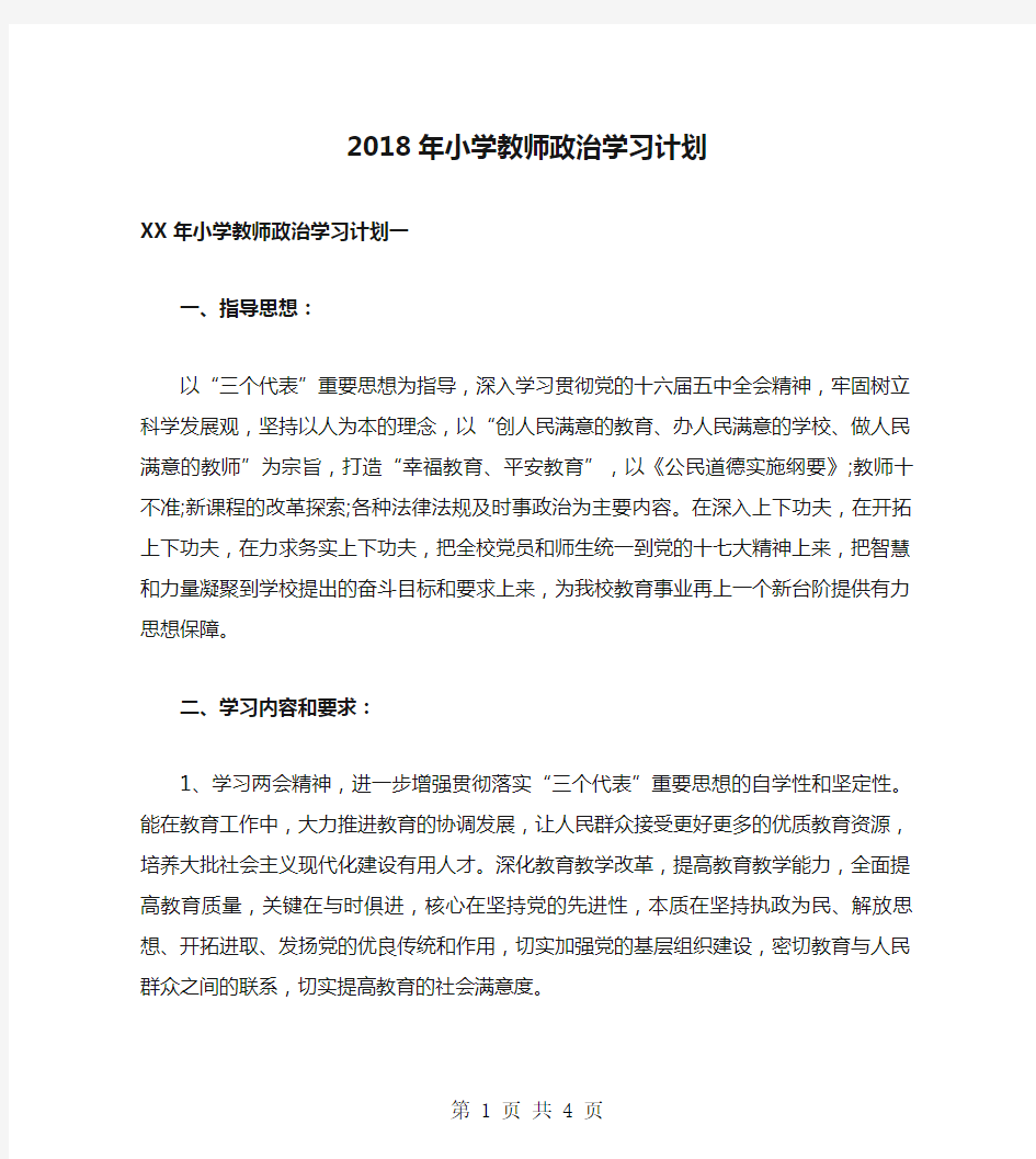 2018年小学教师政治学习计划.doc