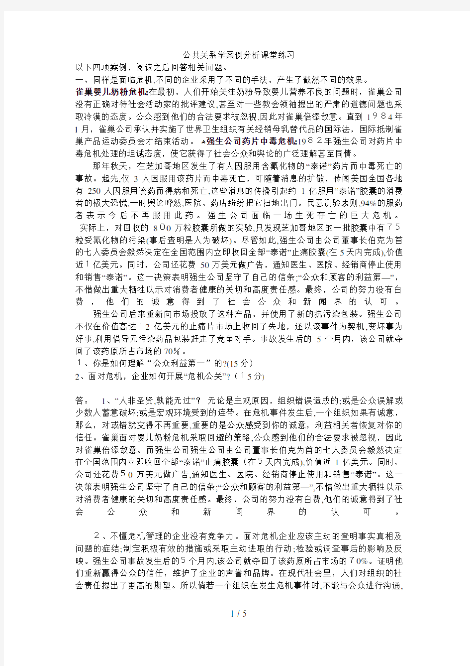 公共关系学案例分析课堂练习