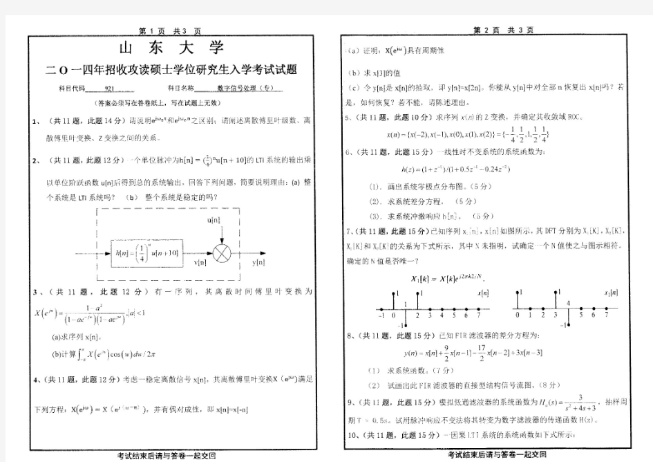 山东大学921数字信号处理2014—2019年考研真题