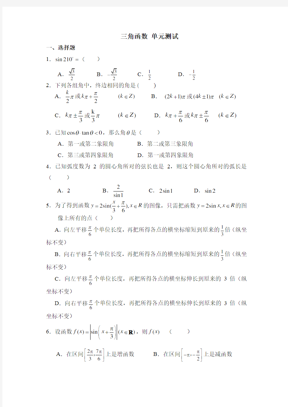 必修4三角函数单元测试题(含答案)