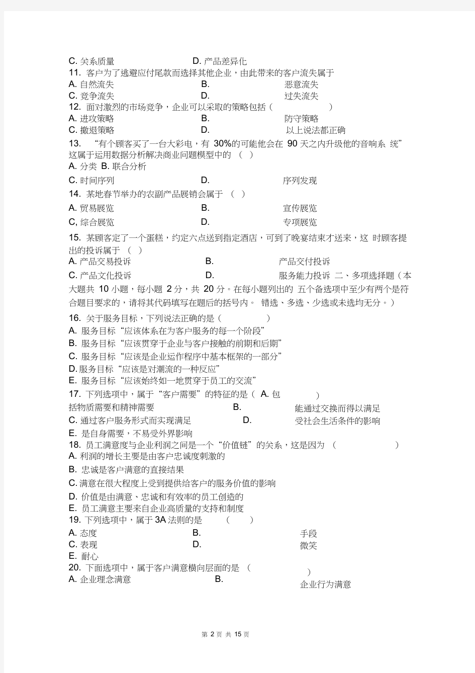 客户服务管理模拟试题二1