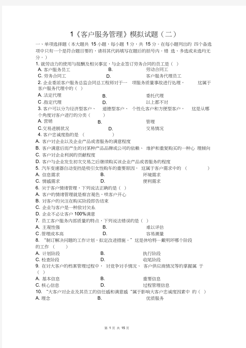 客户服务管理模拟试题二1