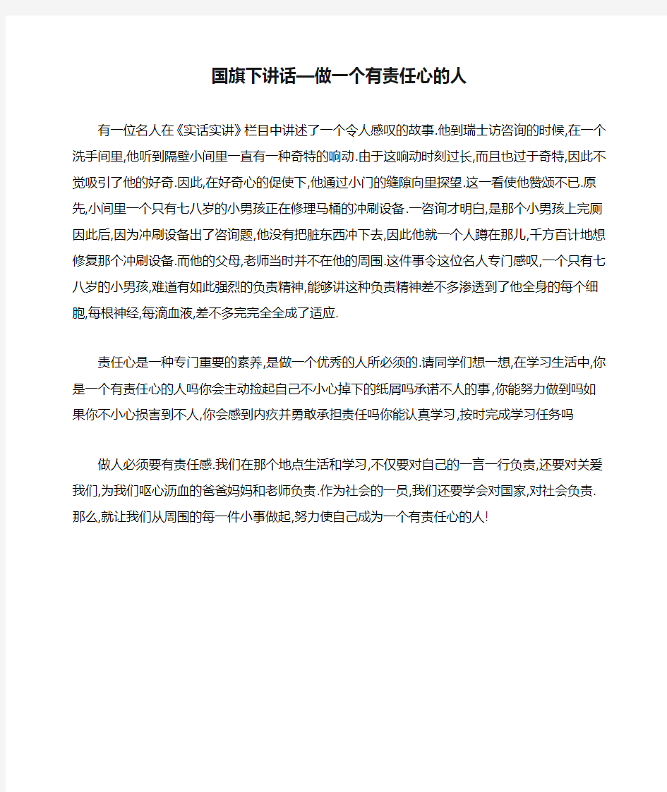 国旗下讲话—做一个有责任心的人