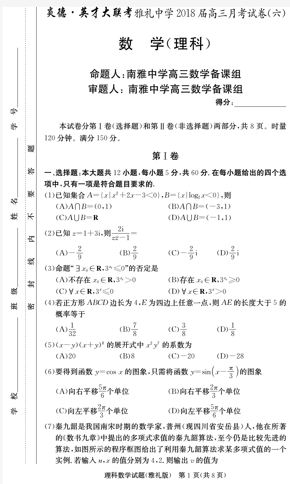 炎德英才大联考雅礼中学2018届高三第六次月考理科数学(图片版)