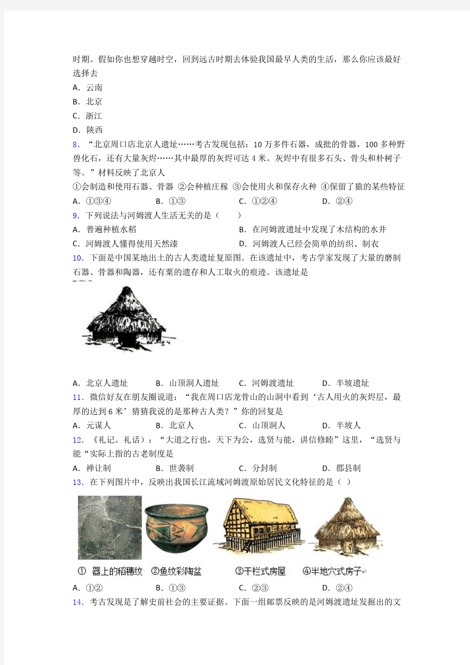 【必考题】中考七年级历史上第一单元史前时期：中国境内人类的活动一模试题含答案(3)