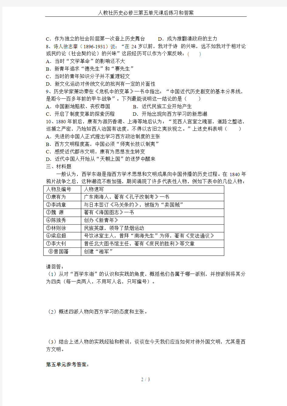 人教社历史必修三第五单元课后练习和答案