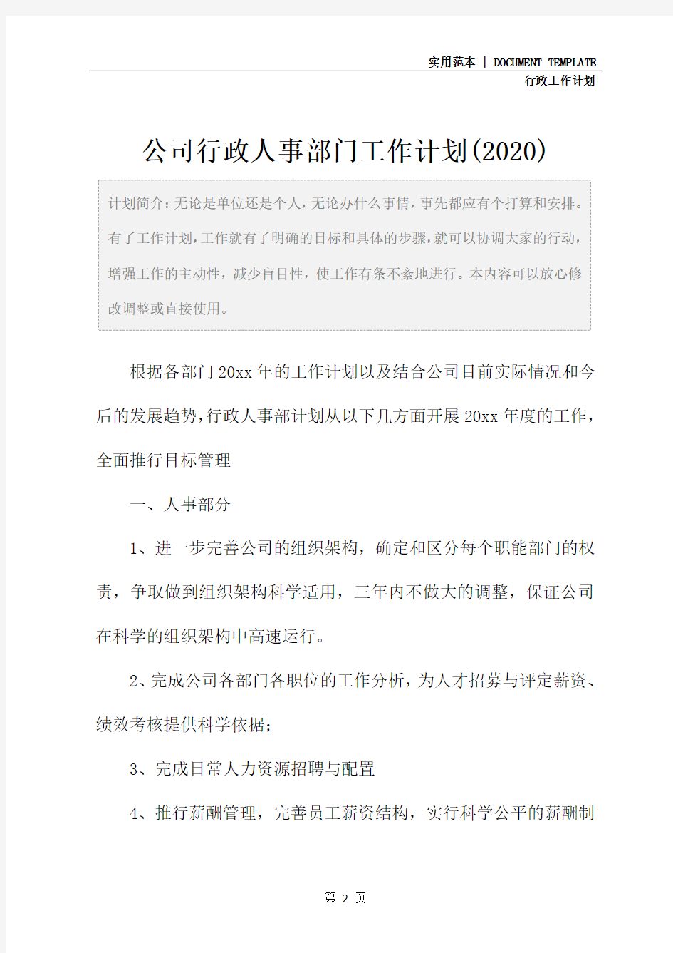 公司行政人事部门工作计划(2020)