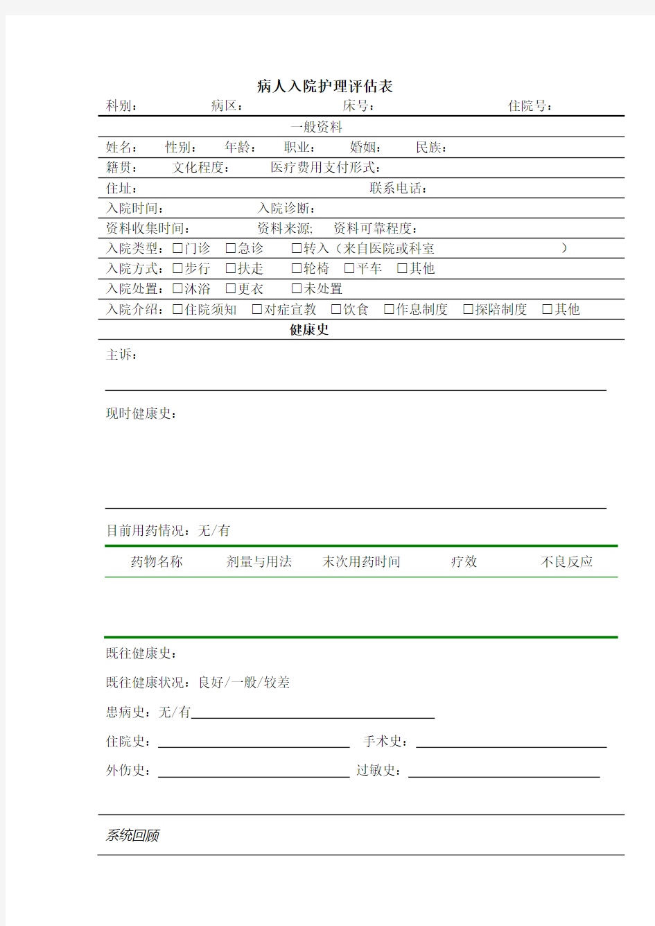 病人入院护理评估表