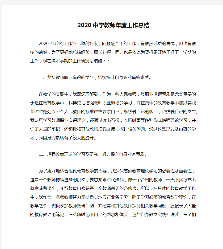 2020中学教师年度工作总结