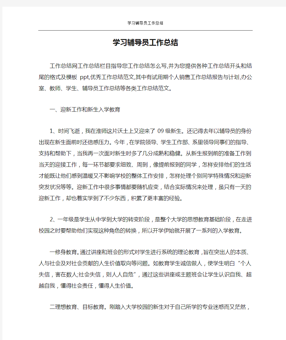 学习辅导员工作总结