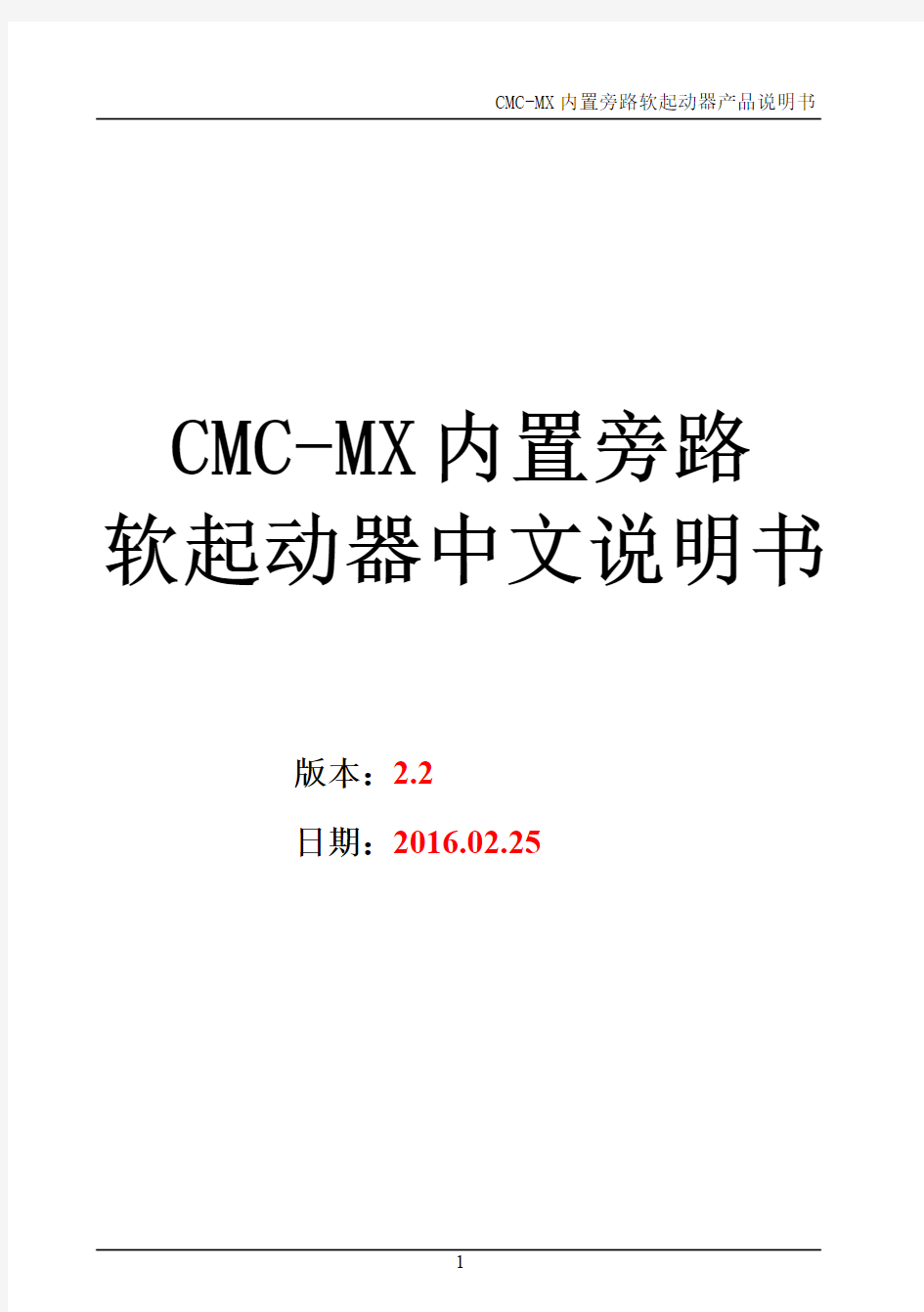 西驰软起动器内置旁路CMC-MX说明书2.2