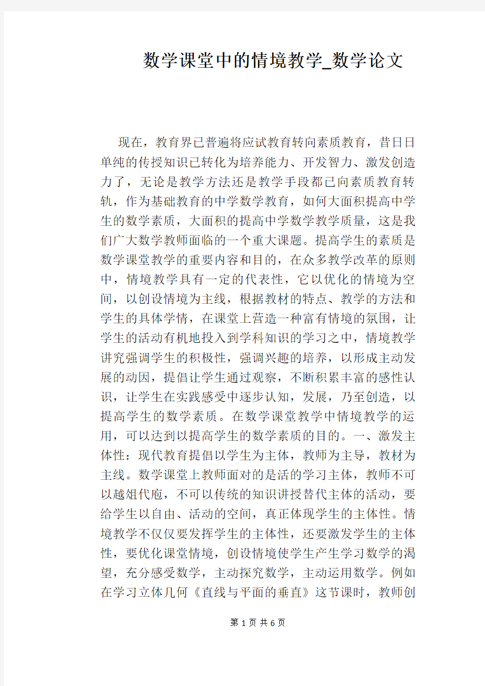 数学课堂中的情境教学