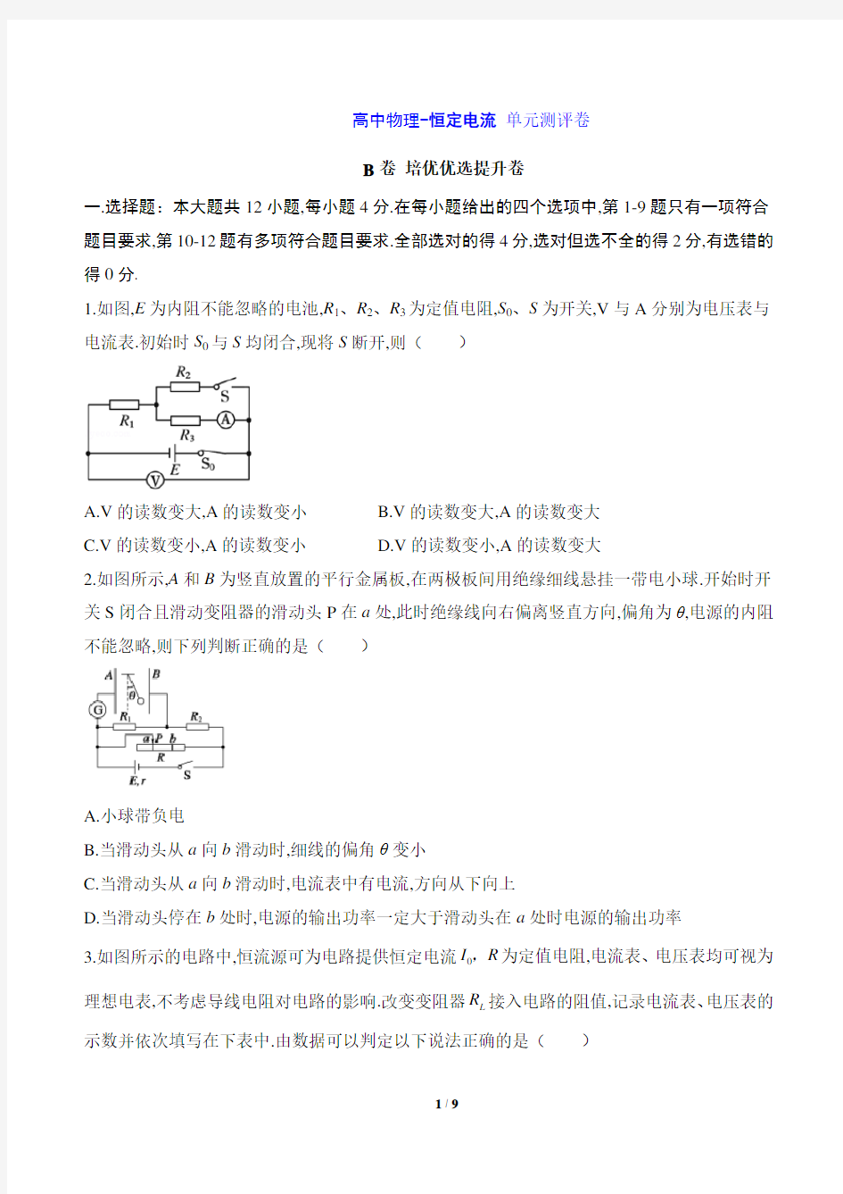 高中物理-恒定电流 单元测评卷