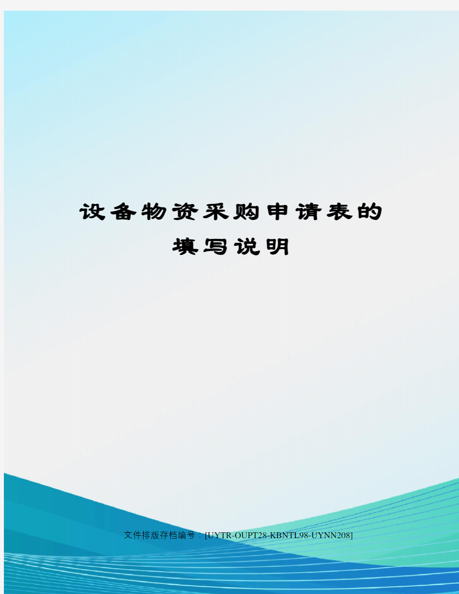 设备物资采购申请表的填写说明