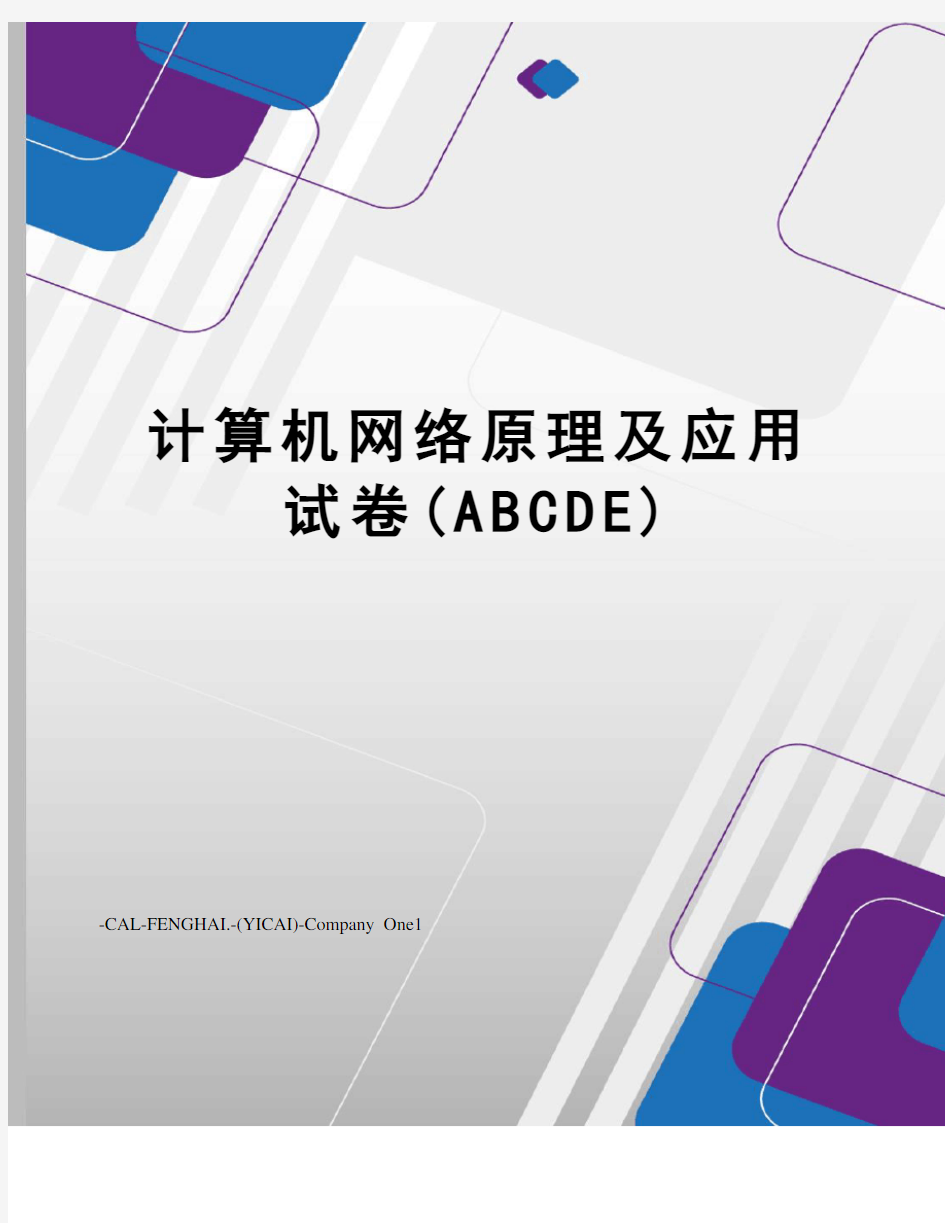 计算机网络原理及应用试卷(ABCDE)