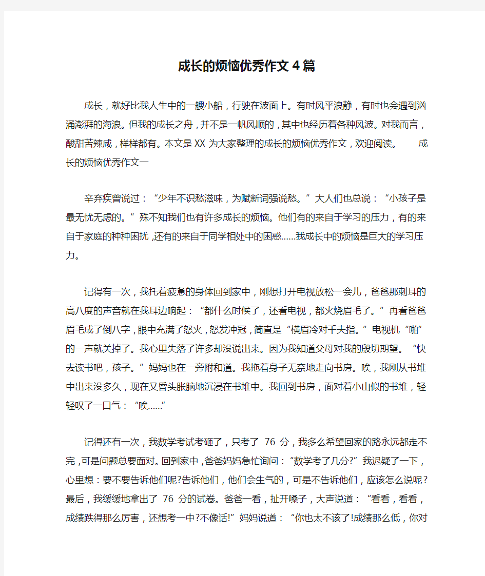 成长的烦恼优秀作文4篇