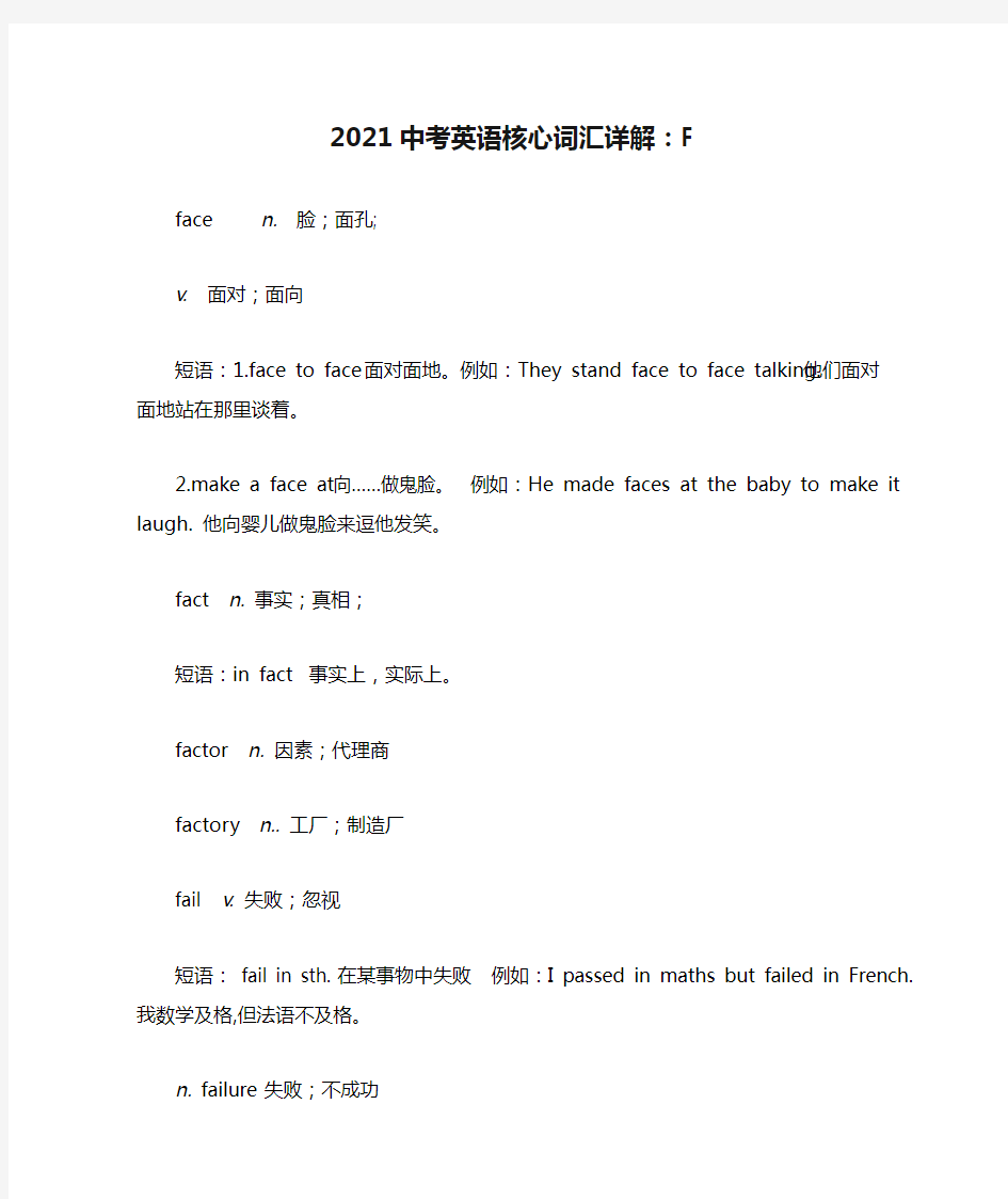 2021中考英语核心词汇详解：F