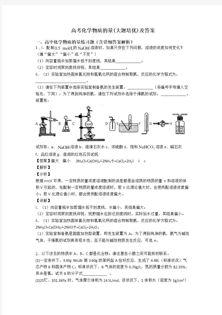 高考化学物质的量(大题培优)及答案