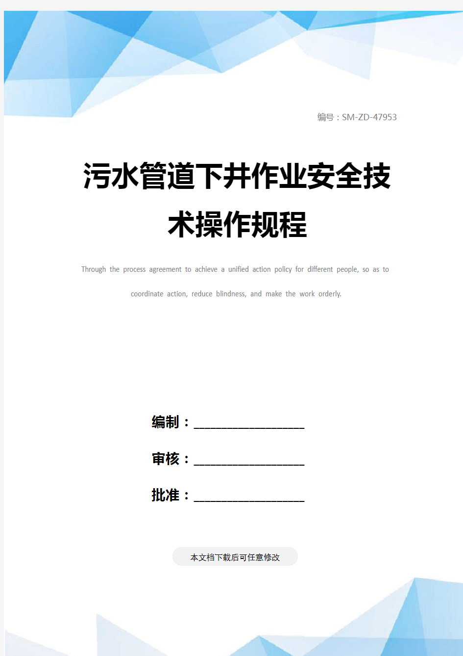 污水管道下井作业安全技术操作规程