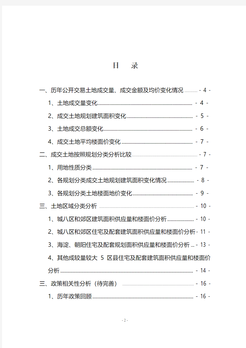 2003-2008年北京公开交易土地数据汇总分析-20