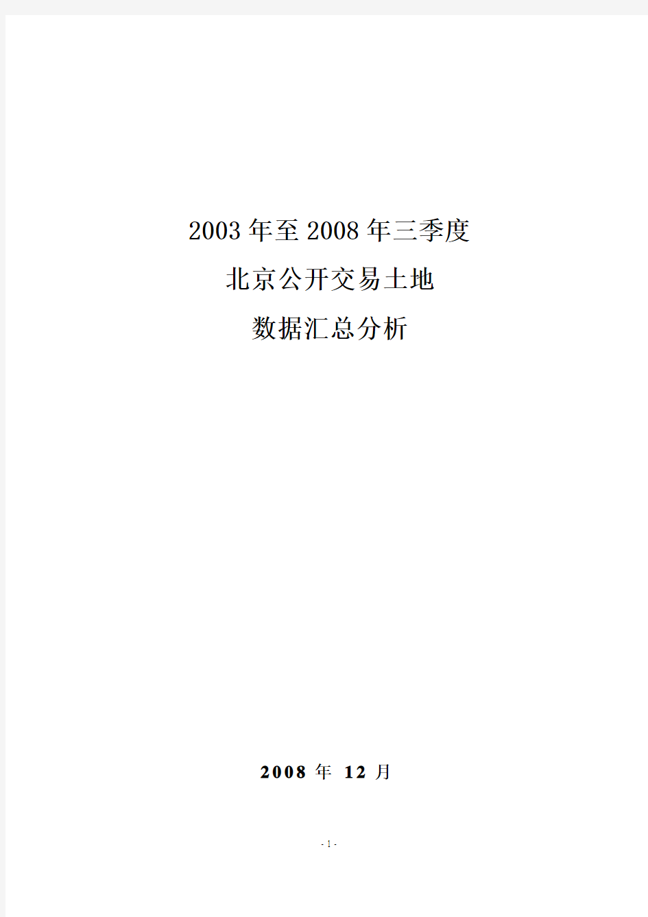 2003-2008年北京公开交易土地数据汇总分析-20