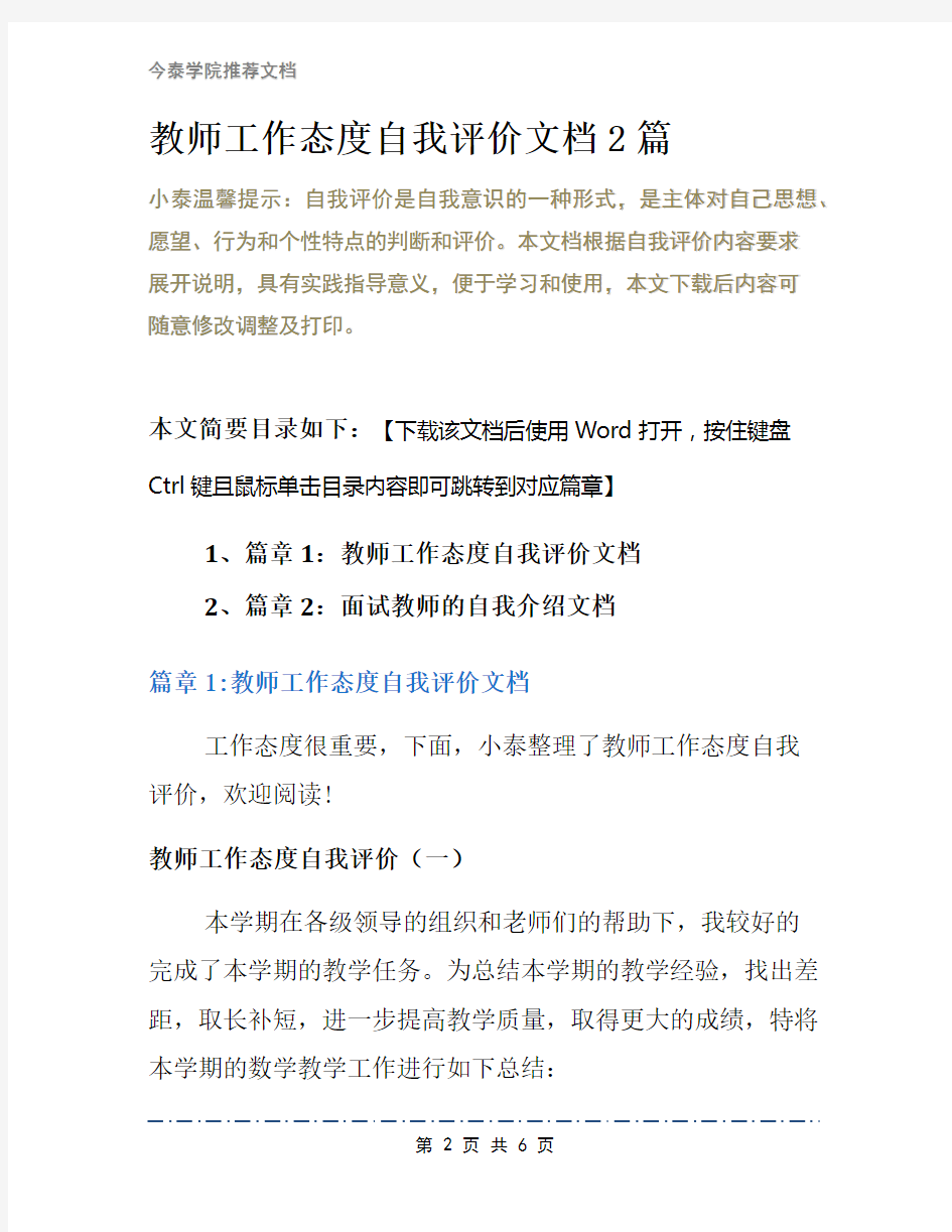 教师工作态度自我评价文档2篇