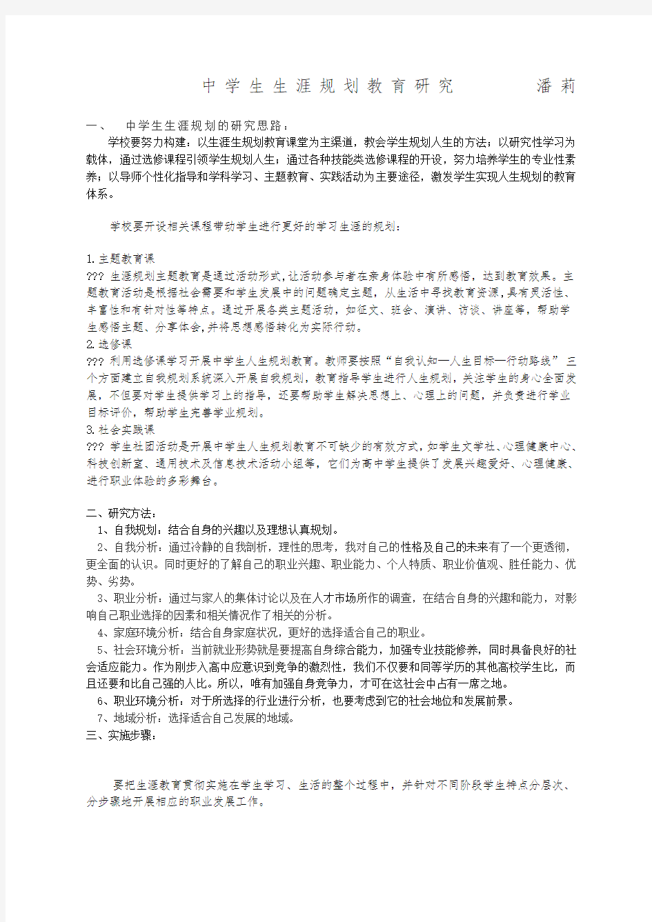 中学生生涯规划教育研究思路方法步骤